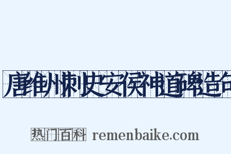 唐维州刺史安侯神道碑造句是什么意思的图片